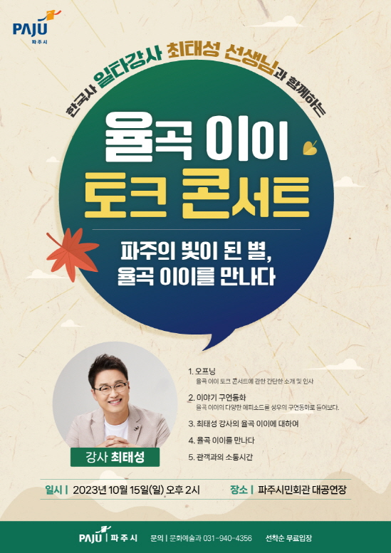 ▲ 파주시 율곡 이이 토크 콘서트 포스터.