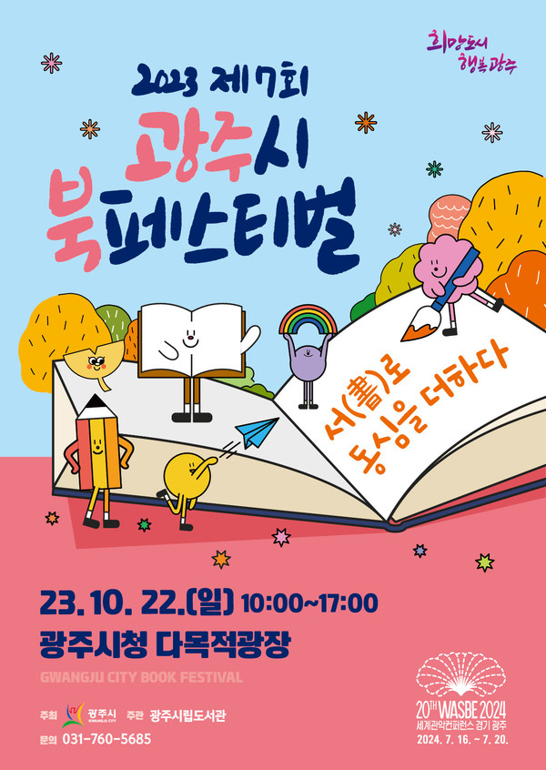 ▲ 광주시 제7회 북 페스티벌 포스터.