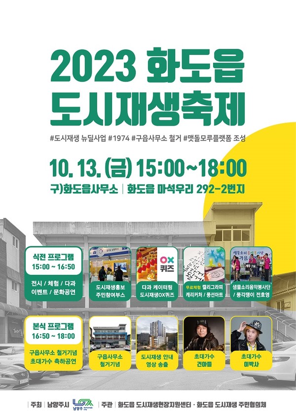 ▲ 남양주시 화도읍 도시재생축제 포스터.