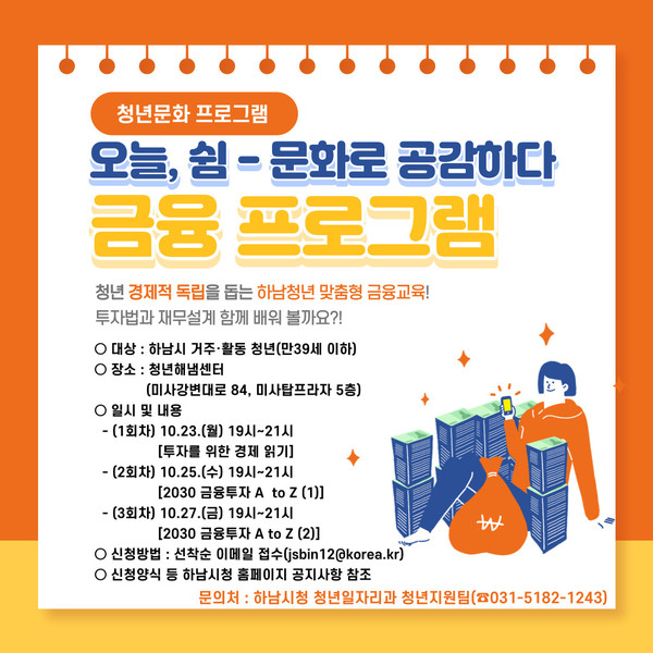 ▲ 하남청년 맞춤형 금융교육 포스터.