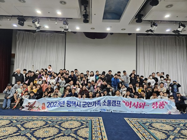 ▲ 평택시 군인가족 소통캠프 개최 모습.
