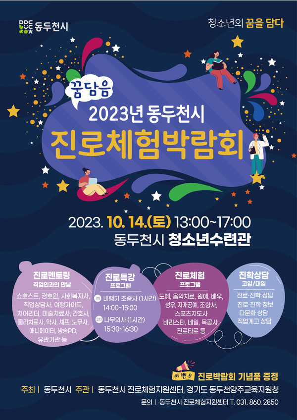 ▲ 동두천시 진로체험박람회 포스터.