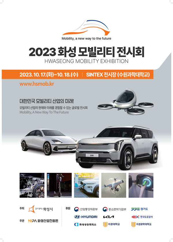▲ 화성 모빌리티 전시회 포스터.