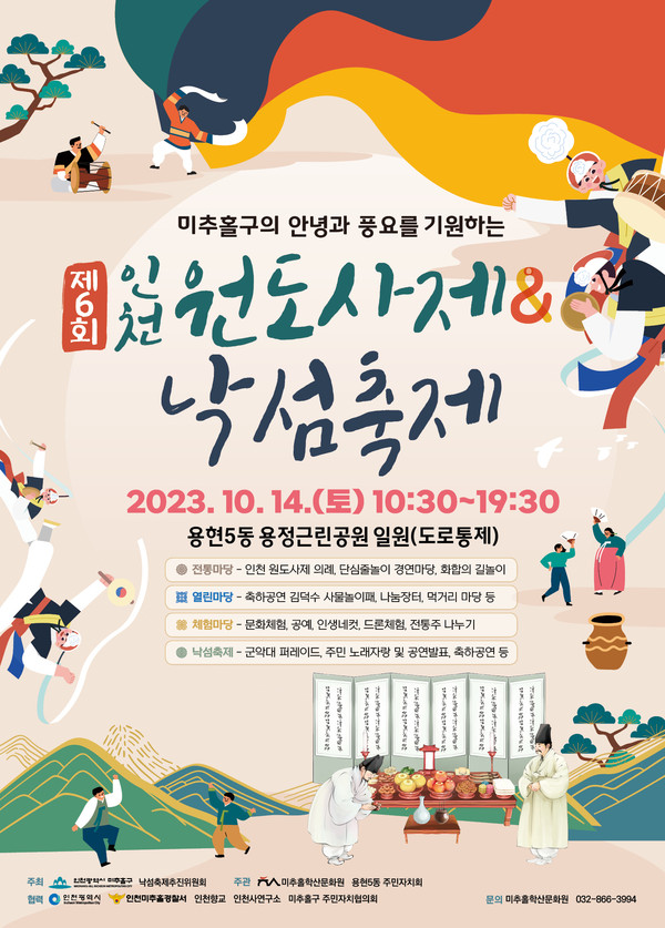 ▲ 미추홀구 제6회 인천 원도사제&제9회 낙섬축제 포스터.