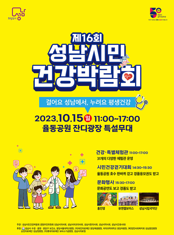 ▲ 제16회 성남시민건강박람회 포스터.