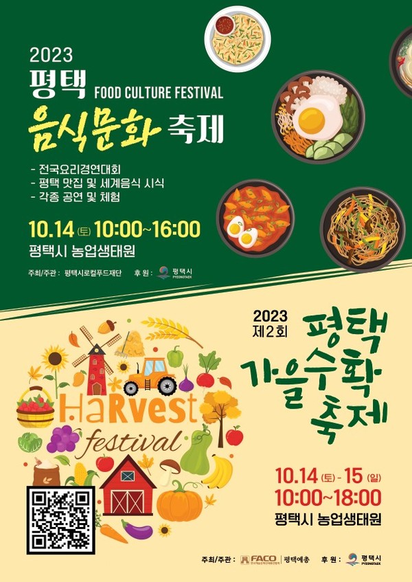 ▲ 평택가을수확축제 포스터.