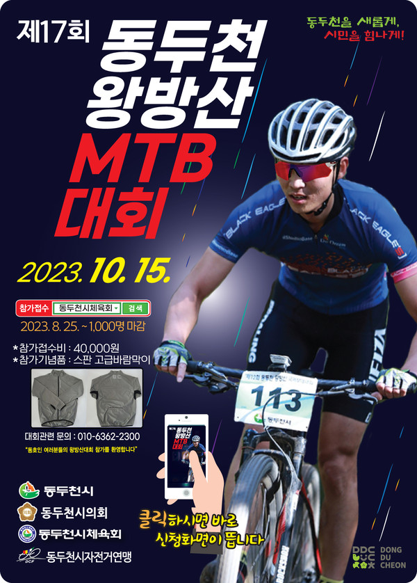 ▲ 동두천시 제17회 왕방산 MTB 대회 포스터.