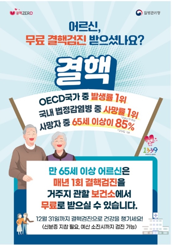 ▲ 65세 이상 어르신 무료 결핵검진 사업 홍보물.
