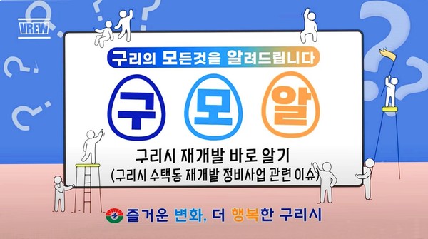 ▲ 구리시 지자체 특유의 시정안내 유튜브 콘텐츠 썸네일.
