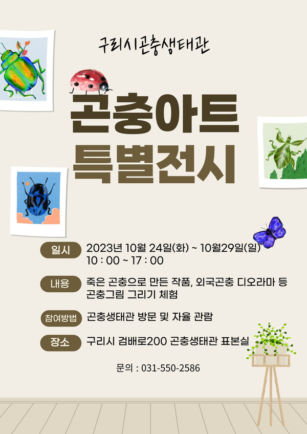 ▲ 구리시 곤충생태관 곤충아트 특별전시회 포스터.