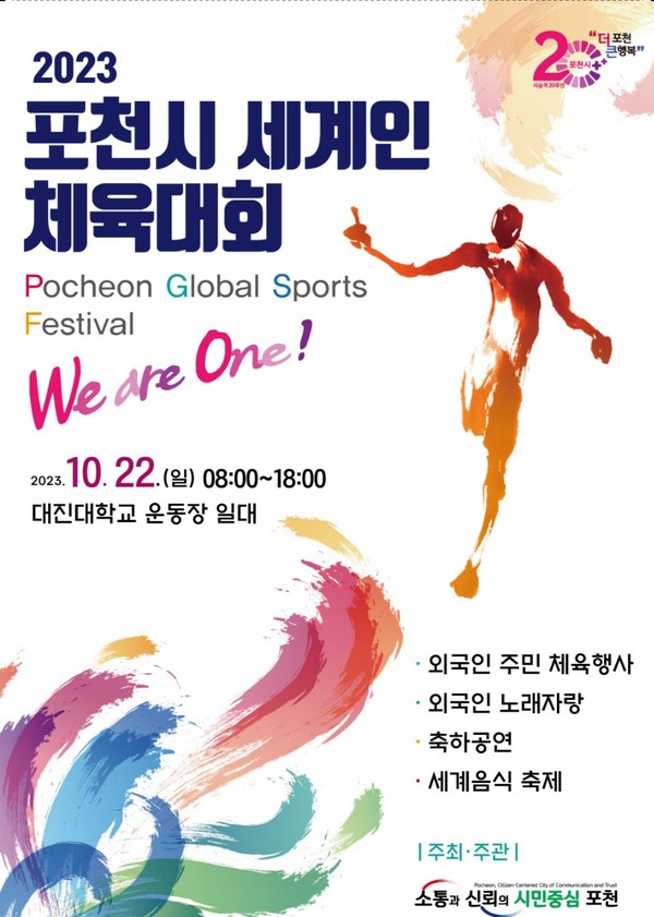 ▲ 포천시 세계인 체육대회 포스터.