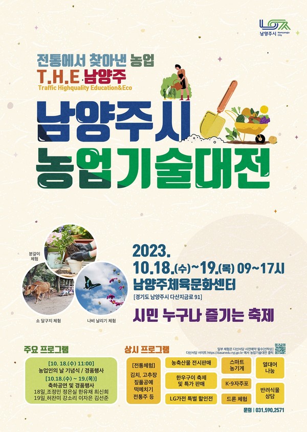 ▲ 남양주시 제24회 농업기술대전 포스터.