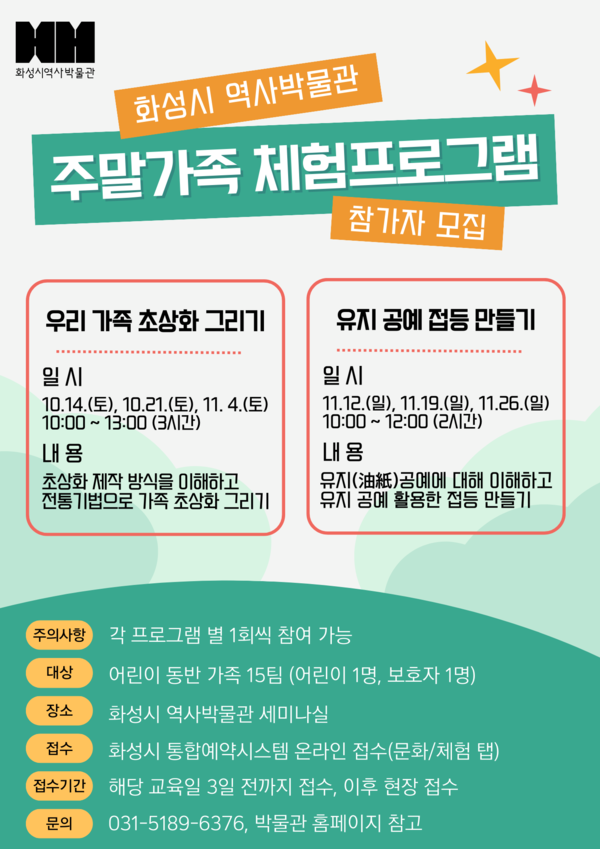 ▲ 화성시 역사박물관 주말가족 체험프로그램 포스터.