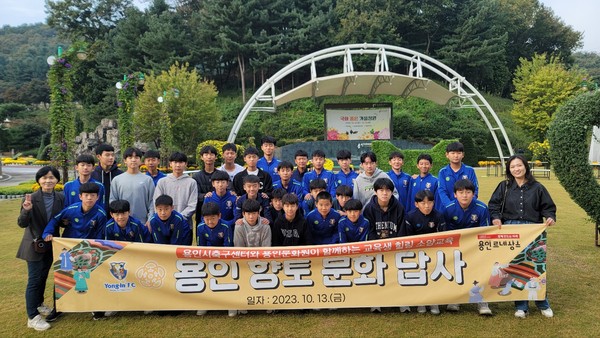 ▲ 용인시축구센터가 센터 소속 중학생 선수들 대상으로 향토문화유산 프로그램을 진행했다.