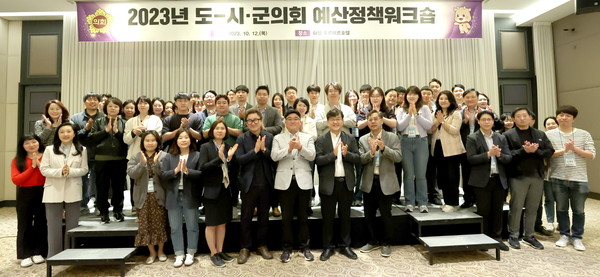 ▲ 2023년 도-시·군 의회 예산정책워크숍 기념촬영 모습.