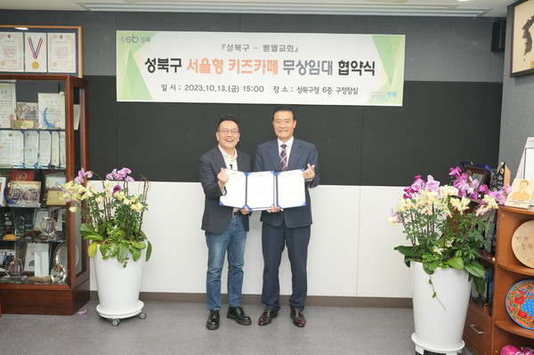 ▲ 성북구-벧엘교회 '서울형 키즈카페' 무상임대 협약식.