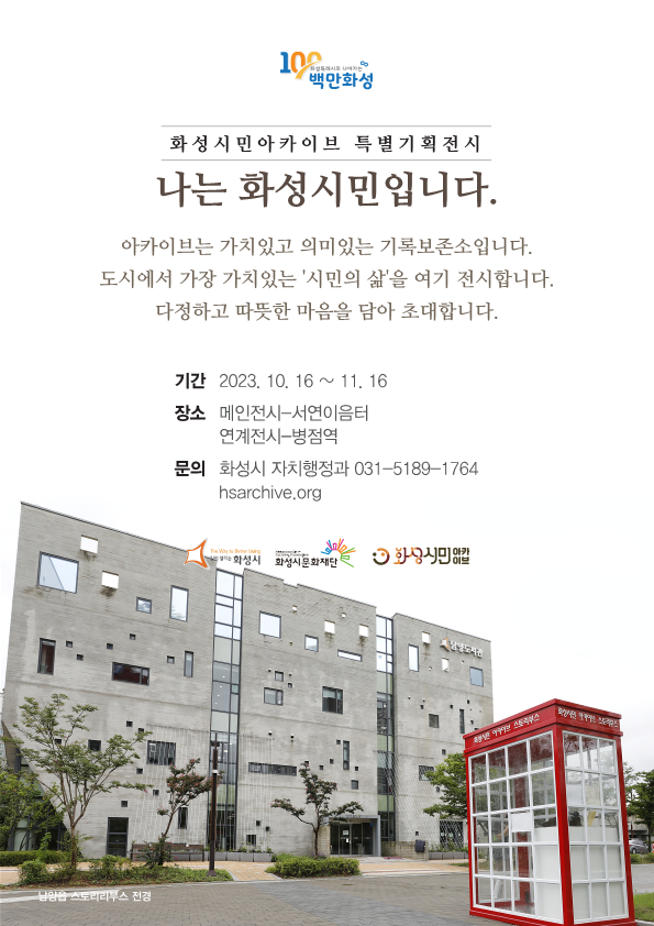 ▲ 화성시민아카이브 특별기획전시 포스터.