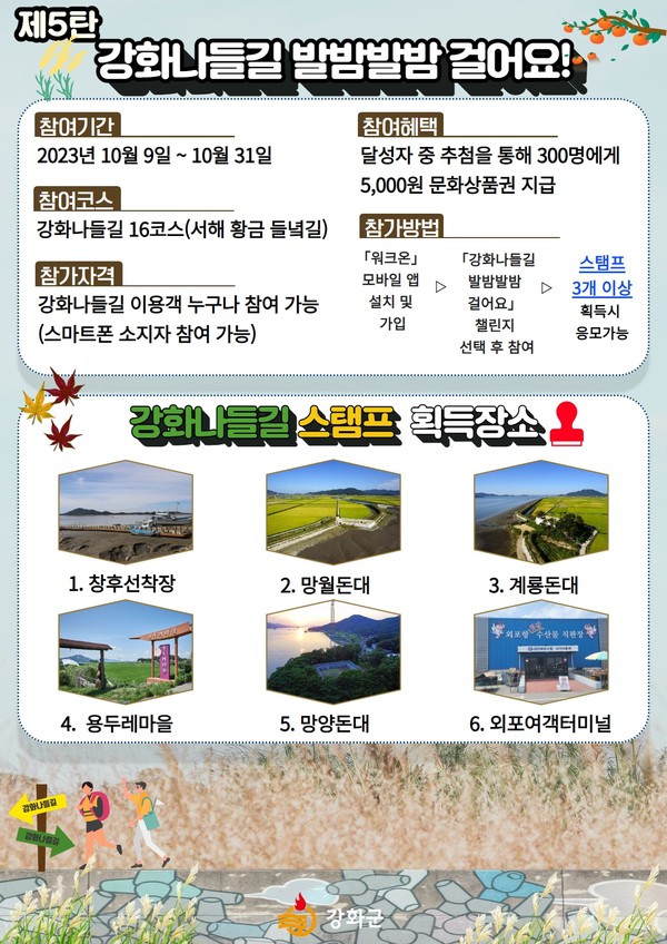 ▲ 강화군 제5탄 강화 나들길 발밤발밤 걸어요 챌린지 안내물.