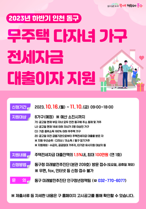 ▲ 인천 동구 2023년 하반기 무주택 다자녀 가구 전세자금 대출이자 지원 안내물.