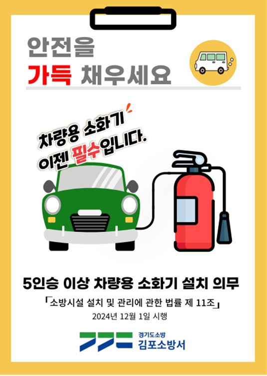 ▲ 김포소방서 차량용 소화기 비치 당부 안내물.