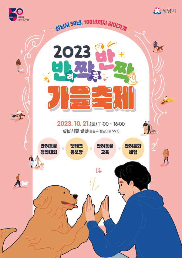 ▲ 성남시 반려동물 페스티벌 포스터.