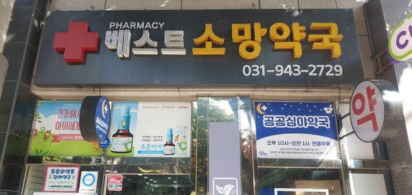 ▲ 베스트 소망약국.