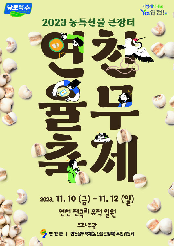 ▲ 연천율무축제 포스터.