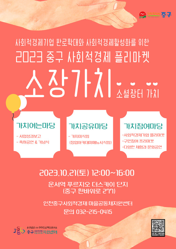 ▲ 사회적경제 플리마켓 소장가치 포스터.