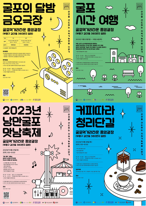 ▲ 부평구 굴포문화 페스타 도시재생 마을축제 포스터.