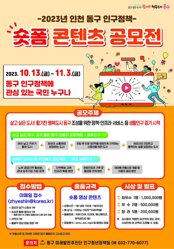 ▲ 인천 동구 인구정책 숏폼 콘텐츠 공모전 안내물.