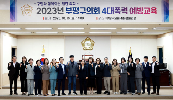 ▲ 부평구의회, 4대폭력 예방교육 실시 기념사진.