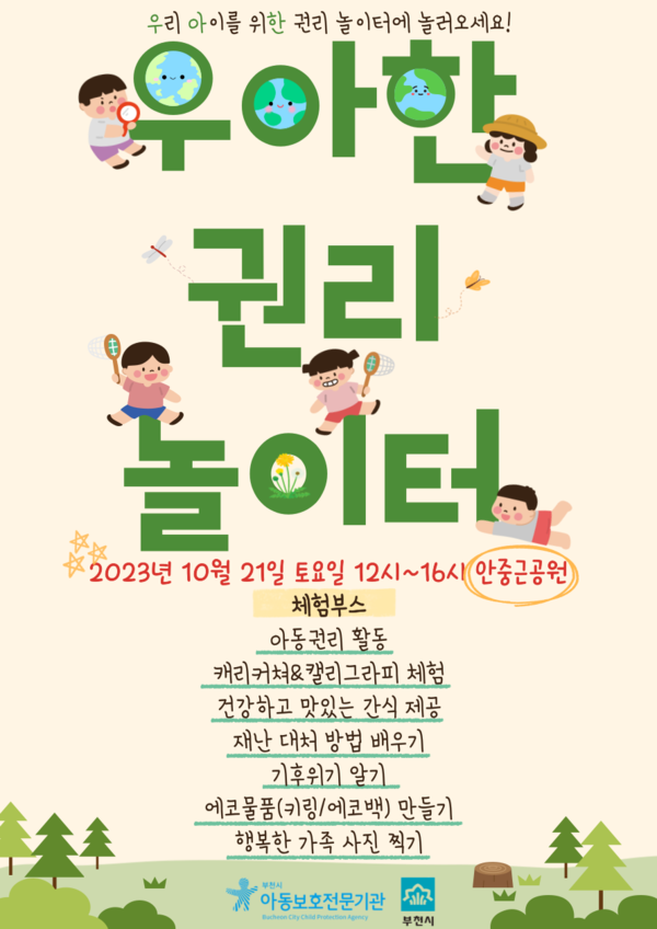 ▲ 우아한 권리 놀이터 행사 포스터.