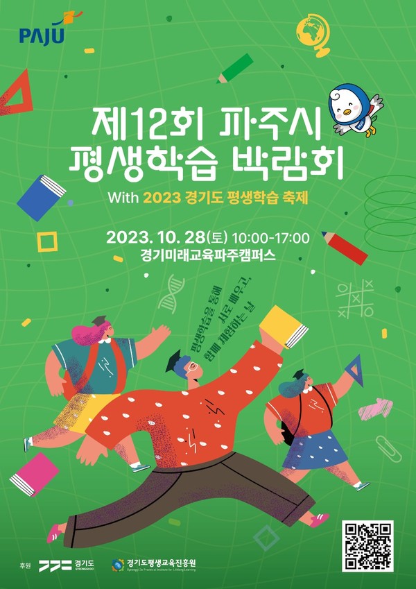 ▲ 제12회 파주시 평생학습박람회 포스터.