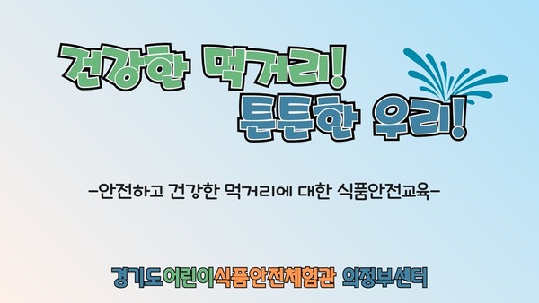 ▲ 다함께돌봄센터 초등학생 대상 식품안전교육 홍보물.
