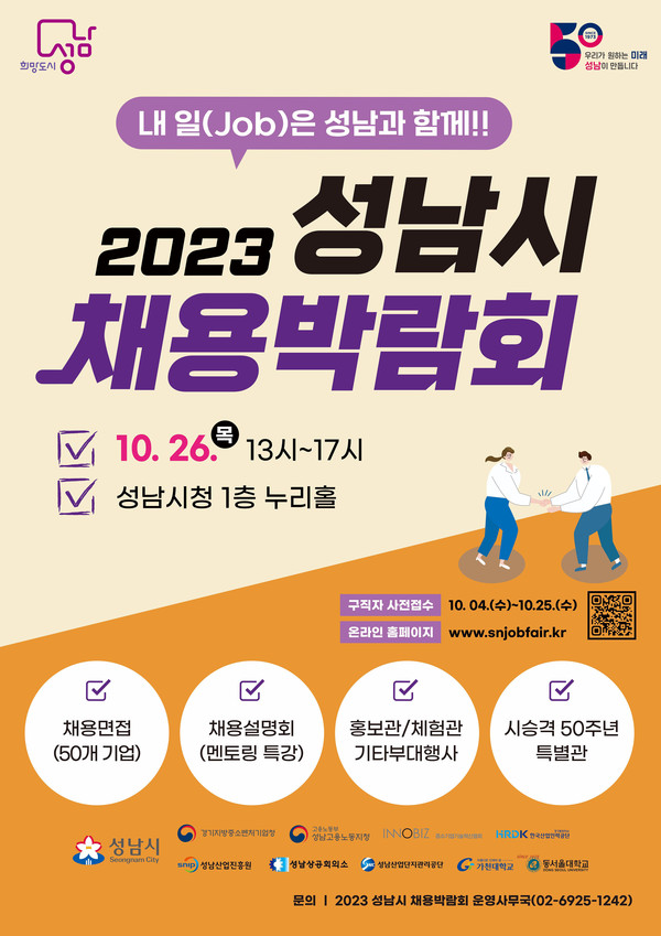 ▲ 성남시 채용박람회 포스터.