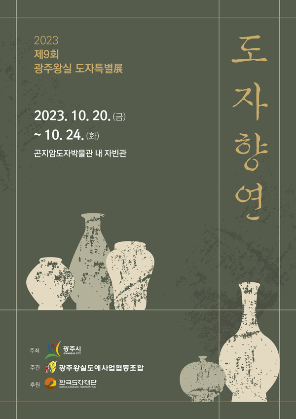 ▲ 제9회 광주왕실도자특별전 포스터.
