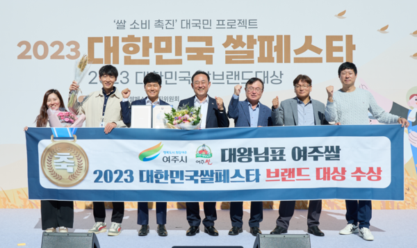 ▲ 여주시 쌀페스타 쌀브랜드 부문 대상 수상 모습.