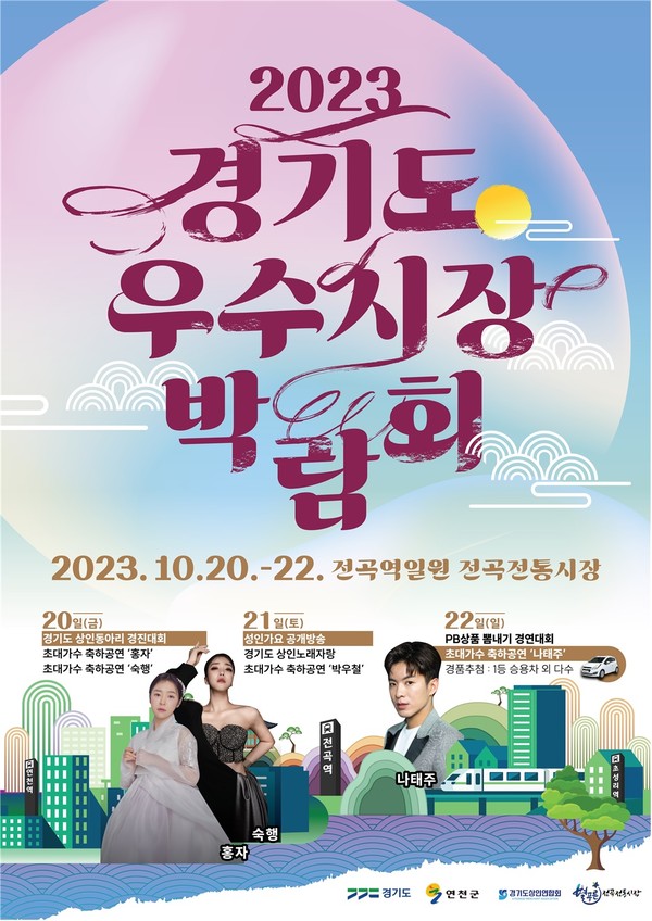 ▲ 경기도 우수시장 박람회 포스터.