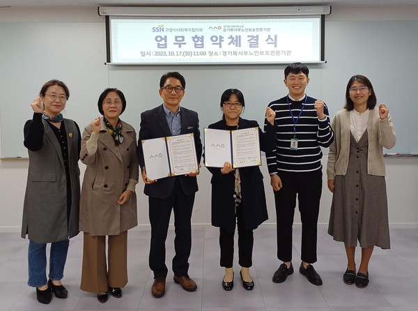 ▲ 경기도사회서비스원 경기북서부노인보호전문기관-고양시사회복지협의회 업무협약식.