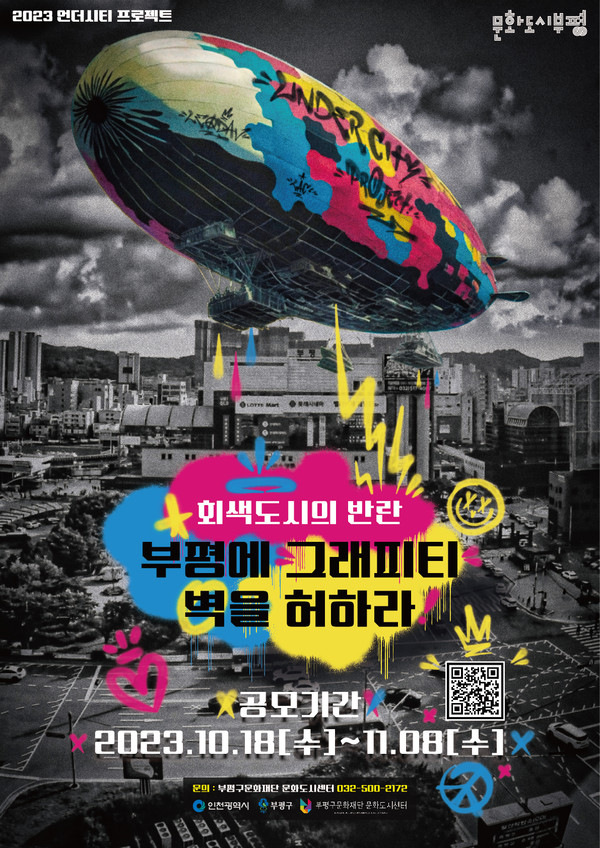 ▲ 부평구 시설물 외벽 공모 포스터.