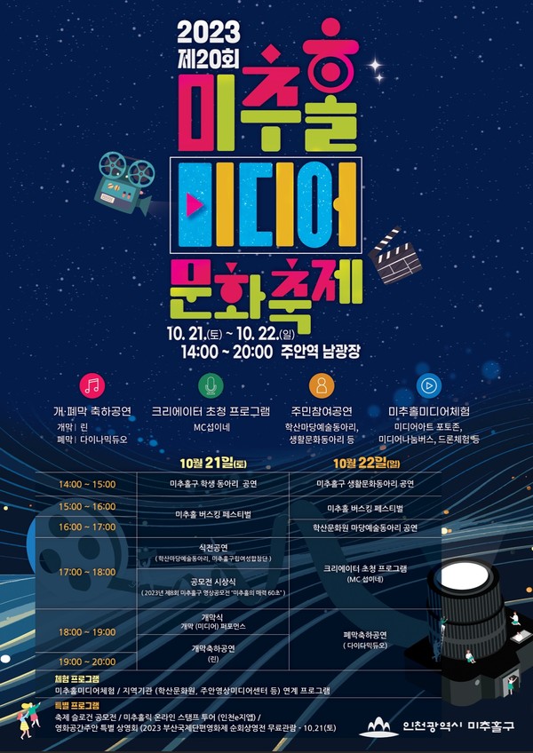 ▲ 미추홀미디어문화축제 포스터.
