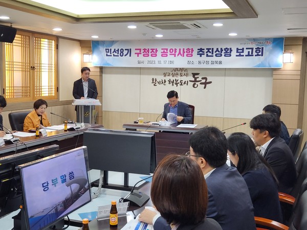 ▲ 인천 동구 민선8기 공약사항 추진상황 보고회 개최 모습.