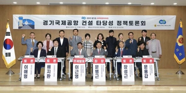 ▲ ‘경기국제공항 건설 타당성’ 정책토론회 기념촬영 모습.