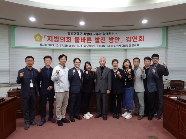 ▲ 하남시의회 의원연구단체 ‘의회발전 연구회’ 10월 17일 전문가 특강 기념촬영 모습.