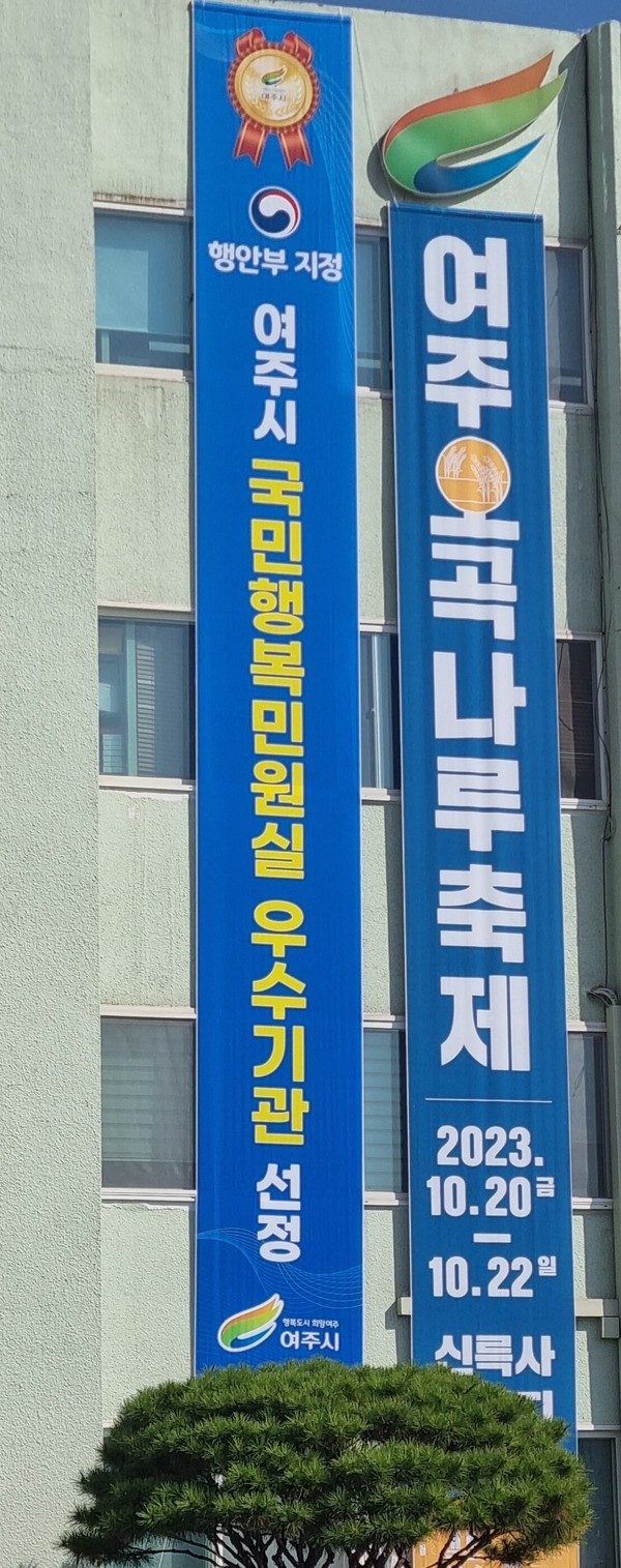 ▲ 여주시 국민행복민원실 우수기관 선정 현수막 게첨.
