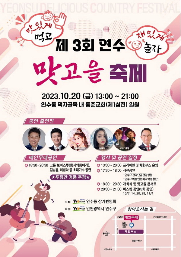 ▲ 연수구 제3회 맛고을축제 포스터.