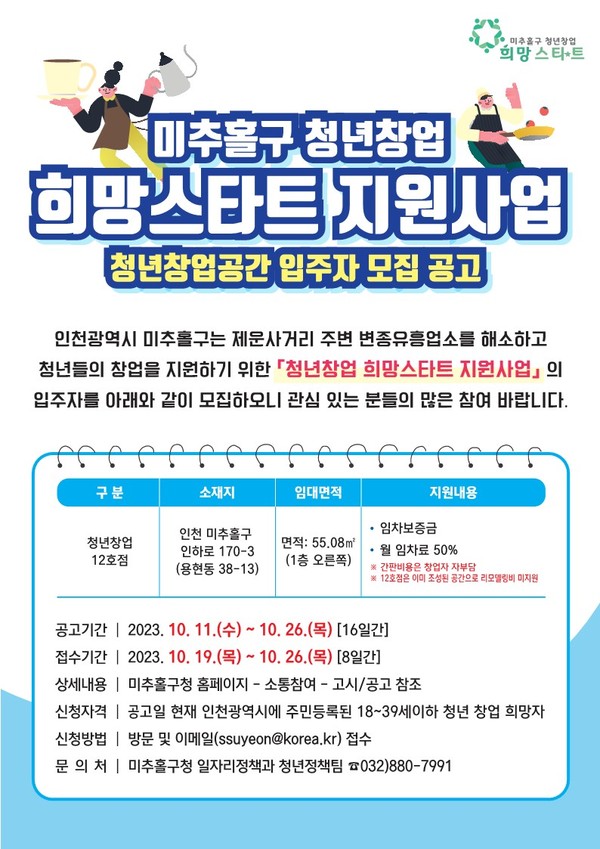▲ 미추홀구 청년창업 희망스타트 지원사업 안내물.