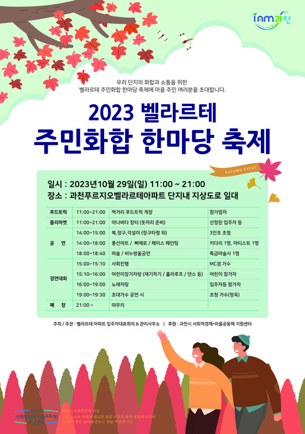 ▲ 과천푸르지오벨라르테 주민화합 한마당 축제 포스터.
