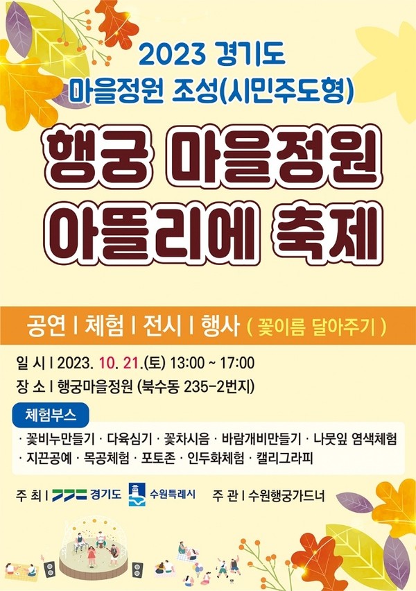 행궁마을정원 아뜰리에 축제 홍부물