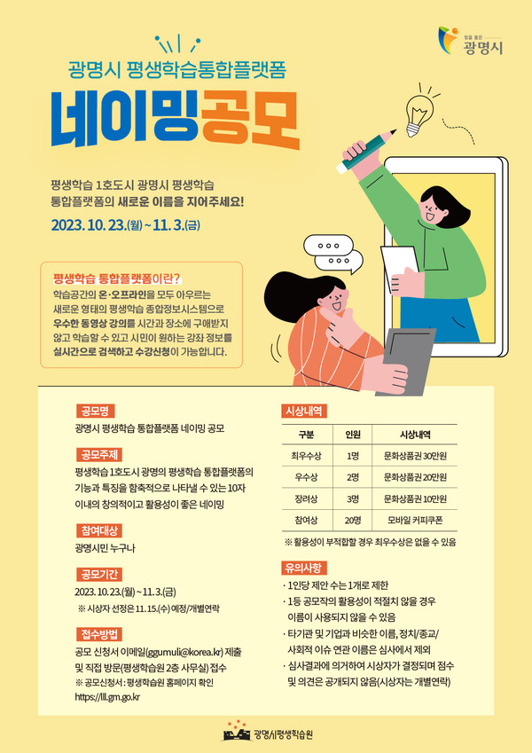 광명시가 ‘광명시 평생학습 통합플랫폼’을 대표할 수 있는 공식 명칭을 오는 11월 3일까지 공모한다